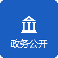 政務公開